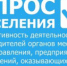 Опрос населения об оценке эффективности деятельности руководителей органов местного самоуправления - Министерство с/х и продовольствия