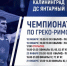 ОБНОВЛЕНО! Программа чемпионата России по греко-римской борьбе - Министерство по физической культуре