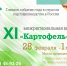 Межрегиональная выставка «Картофель-2019» пройдет в Чувашии с 28 февраля по 1 марта - Министерство с/х и продовольствия