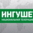 Программа "Сельский Час", Телерадиокомпания НТРК "Ингушетия" - Министерство с/х и продовольствия
