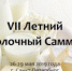 26-29 мая 2019 года в г. Санкт-Петербурге состоится VII Летний Молочный Саммит - Министерство с/х и продовольствия