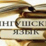К декаде ингушского языка и литературы Ибрагим Торшхоев — «Искры очага» - Magas.Ru