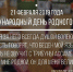 Партия «ЕДИНАЯ РОССИЯ» поздравляет жителей Республики Ингушетия с  Днем родного языка - Единая Россия