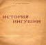 Возвращение истории. - Magas.Ru