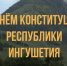 С Днём Конституции Республики Ингушетия - Постоянное представительство Республики Ингушетия