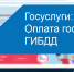 Оплачивайте государственные услуги ГИБДД через портал государственных услуг - Сердало