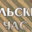Программа "Сельский Час" на НТРК "Ингушетия" - Министерство с/х и продовольствия