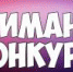 Министерство культуры и архивного дела Республики Ингушетия объявляет о видеоконкурсе чтецов стихов об Ингушетии и Свердловской области «ТАКАЯ РАЗНАЯ РОССИЯ…» - Magas.Ru