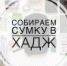 Миннац Ингушетии опубликовал список необходимых вещей при поездке в хадж - Magas.Ru
