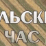 Программа "Сельский Час" на НТРК "Ингушетия" - Министерство с/х и продовольствия