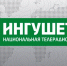 Сюжет НТРК "Ингушетия" Ярмарка в столице г. Магас - Министерство с/х и продовольствия