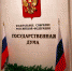 Государственная Дума РФ поддержала закон «Об исполнении бюджета Федерального фонда обязательного медицинского страхования за 2018 год» - ТФОМС