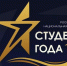 Ислам Ахциев стал победителем регионального этапа российской национальной премии «Студент года — 2019» - Газета Ингушетия