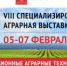 С 5 по 7 февраля 2020 года в Республике Крым состоится VIII Специализированная аграрная выставка «АгроЭкспоКрым 2020» - Министерство с/х и продовольствия