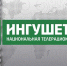 С 22 ноября в первом федеральном мультиплексе начнется трансляция региональной врезки национального канала «Ингушетия» - Газета Ингушетия