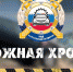 Дорожная хроника - ГИБДД