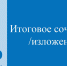 В Ингушетии около 2 тыс. выпускников пишут итоговое сочинение - Газета Ингушетия