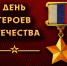 В Следственном комитете России почтили память юных героев и сотрудников, погибших при исполнении служебного долга - Следственный комитет