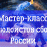 Ингушские дзюдоисты сборной России проведут мастер-класс во Дворце спорта «Магас» - Министерство по физической культуре