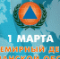 1 марта – Всемирный день гражданской обороны. - ГУ МЧС