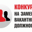 Конкурс на замещение вакантной должности - Министерство экономического развития