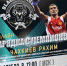 Онлайн-зарядка с олимпийским чемпионом Рахимом Чахкиевым - Министерство по физической культуре