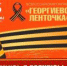 В текущем году акция «Георгиевская ленточка» пройдёт в онлайн-формате - Magas.Ru