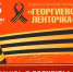 В текущем году акция «Георгиевская ленточка» пройдёт в онлайн-формате - Газета Ингушетия