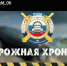 Дорожная хроника - ГИБДД