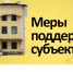 Меры поддержки субъектов МСП - Министерство экономического развития