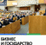 Трансформация взаимодействия бизнеса и государства - Министерство экономического развития