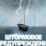Штормовое предупреждение - Magas.Ru