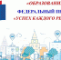 nacproekt_obrazovanie_federalnyj_proekt_uspekh_kaz - Министерство Образования