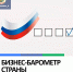 Итоги III этапа опроса "БИЗНЕС-БАРОМЕТР СТРАНЫ" - Министерство экономического развития
