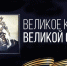 Ингушетия примет участие во Всероссийской акции «Великое кино великой страны», приуроченной ко Дню окончания Второй мировой войны - Газета Ингушетия