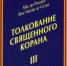 Книги толкования Корана  Абд ар-Рахмана ас-Саади. Фото: https://moymir.ru/tolkovanie-svyashennogo-korana-v-3-tomakh-807797.html - Кавказский узел
