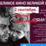 Всероссийская акция «Великое кино великой страны» пройдет в летнем амфитеатре в Назрани - Magas.Ru