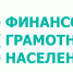 Онлайн-опрос населения "Финансовая грамотность" - Министерство экономического развития
