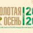 Ингушетия намерена принять участие в выставке «Золотая осень — 2020», которая пройдёт в онлайн-формате - Газета Ингушетия
