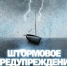 Штормовое предупреждение - ГУ МЧС