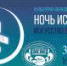 «Ночь искусств-2020» в музее ИЗО РИ  пройдет 3 ноября в   онлайн - формате - Magas.Ru