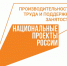 Участие Ингушетии в национальном проекте Производительность труда и поддержка занятости» - Министерство экономического развития