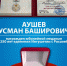 Деятельность мэра столицы Ингушетии отметили награждением юбилейной медалью - Газета Ингушетия