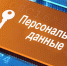 Управление Роскомнадзора по Республике Ингушетия проводит День защиты персональных данных - Управление Роскомнадзора