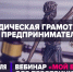 Вебинар «Юридическая грамотность для предпринимателей» - Министерство экономического развития