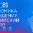 17 Красноярский экономический форум "Экономика и пандемия: российский взгляд" - Министерство экономического развития