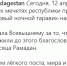 Мусульмане Юга России встречают Рамадан - Кавказский узел