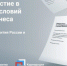 Опрос о мерах по улучшению условий ведения бизнеса - Министерство экономического развития