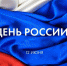 Праздничные мероприятия пройдут в Ингушетии в День России - Газета Ингушетия