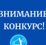 ВНИМАНИЕ! кОНКУРС - Министерство Образования